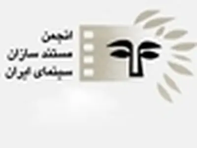 انجمن مستندسازان حمایت خود را از صحبتهای طباطبایی‌نژاد اعلام کرد