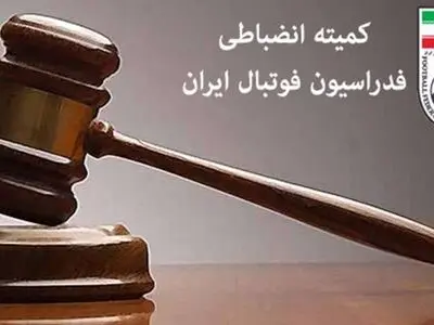  کمیته انضباطی فدراسیون فوتبال رای پرونده جنجالی را صادر کرد 