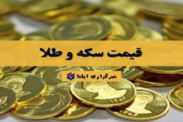 قیمت سکه و طلا امروز دوشنبه ۳۰ شهریور ۱۴۰۵ + جدول