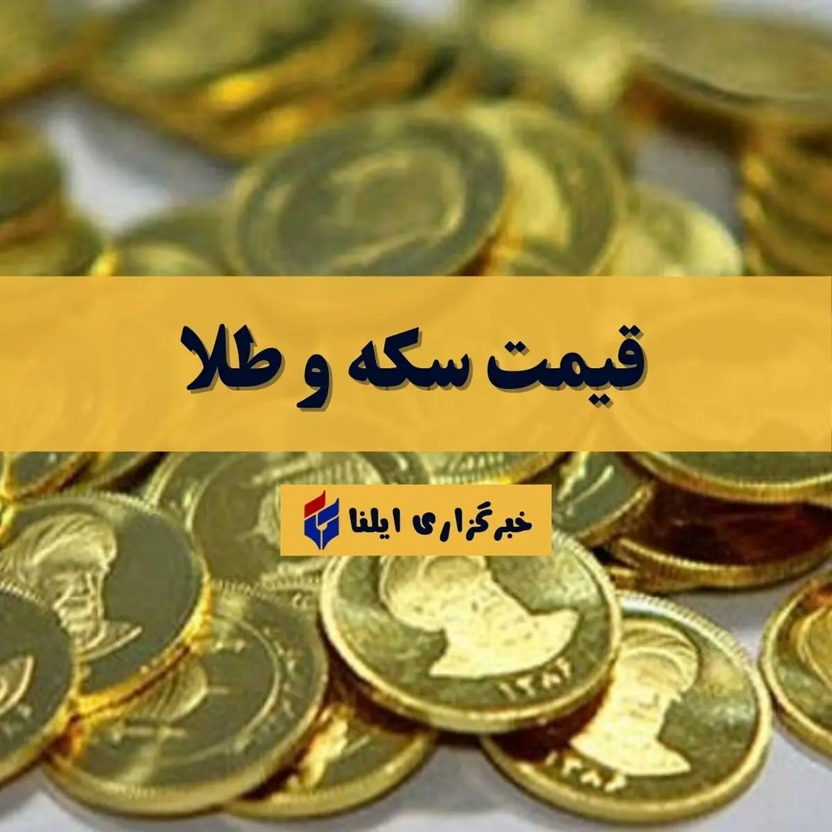 قیمت سکه و طلا امروز سه شنبه ۱۰ شهریور ۱۴۰۵ + جدول