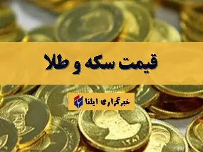 قیمت سکه و طلا امروز دوشنبه ۴ اسفند ۱۴۰۴ + جدول