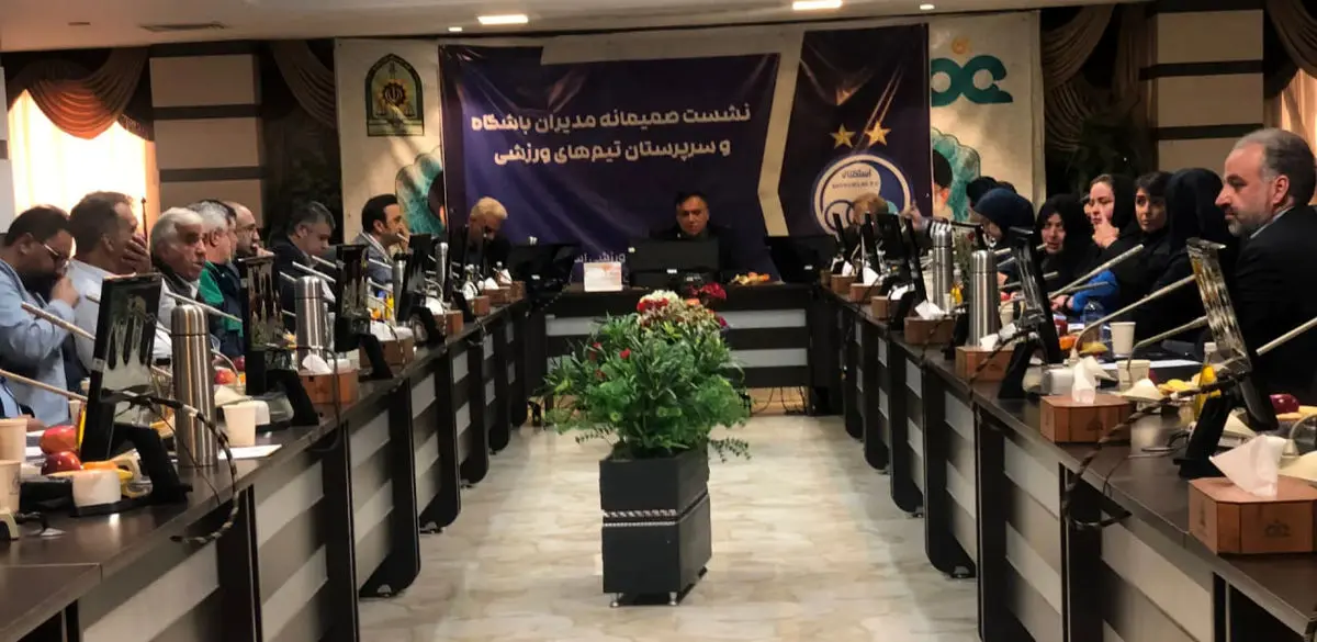 برگزاری نشست مدیران تیم‌های ورزشی باشگاه استقلال