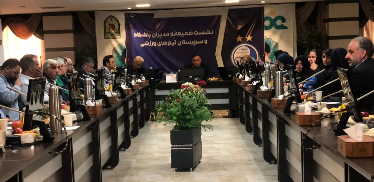 برگزاری نشست مدیران تیم‌های ورزشی باشگاه استقلال