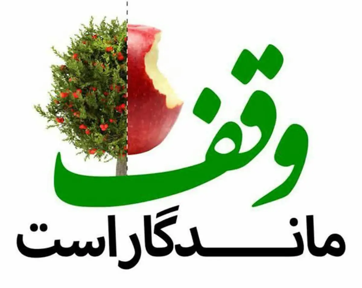 سومین وقف امسال در گناباد به ثبت رسید    