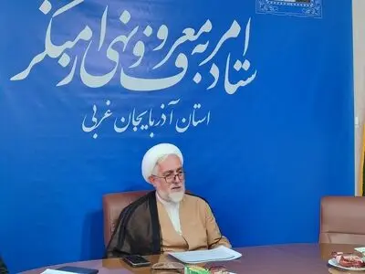 آذربایجان‌غربی در مسیر ترویج ارزش‌های دینی پیشگام است/کسب رتبه ششم کشوری در اجرای برنامه‌های امر به معروف و نهی از منکر