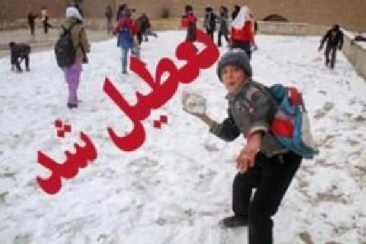 مدارس شهرستان بیجار چهارشنبه تعطیل است
