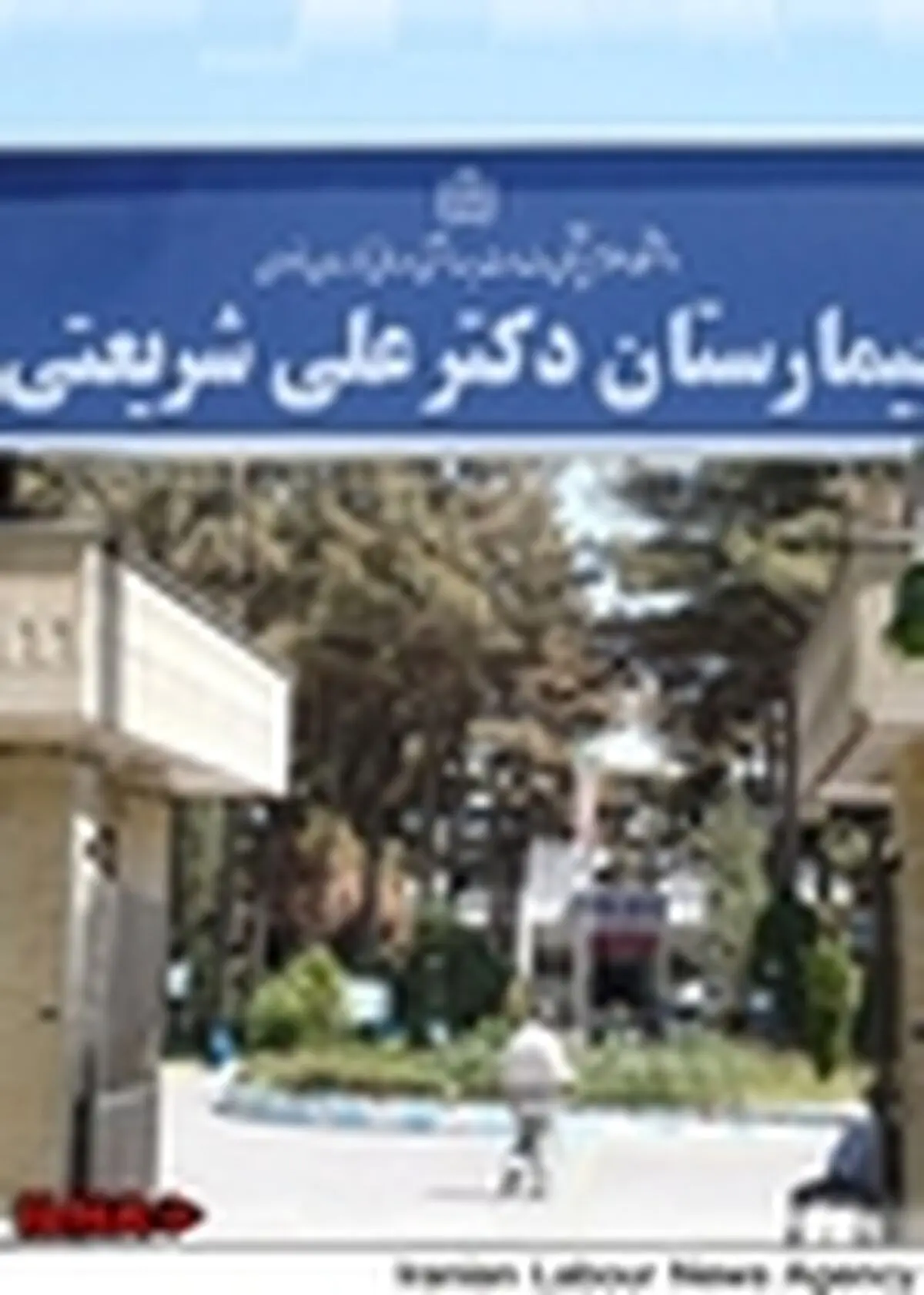 شیمی درمانی روزانه ۷۰ نفر در بیمارستان شریعتی