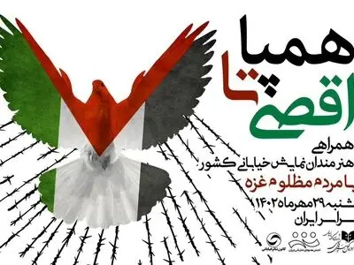 «همپا تا اقصی» اجراهایی برای حمایت از مردم فلسطین