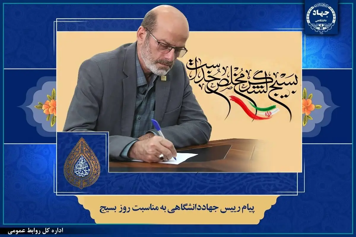 پیام رییس جهاد دانشگاهی به‌مناسبت فرارسیدن سالروز تشکیل بسیج مستضعفان