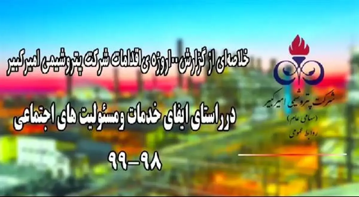100 روز خدمت پتروشیمی امیرکبیر در عرصه مبارزه با کرونا در شهرستان بندر ماهشهر + فیلم
