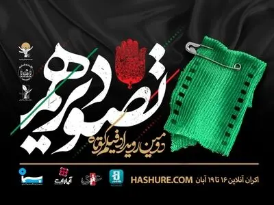 آثار منتخب سوگواره فیلم‌ کوتاه تصویر دهم مشخص شد