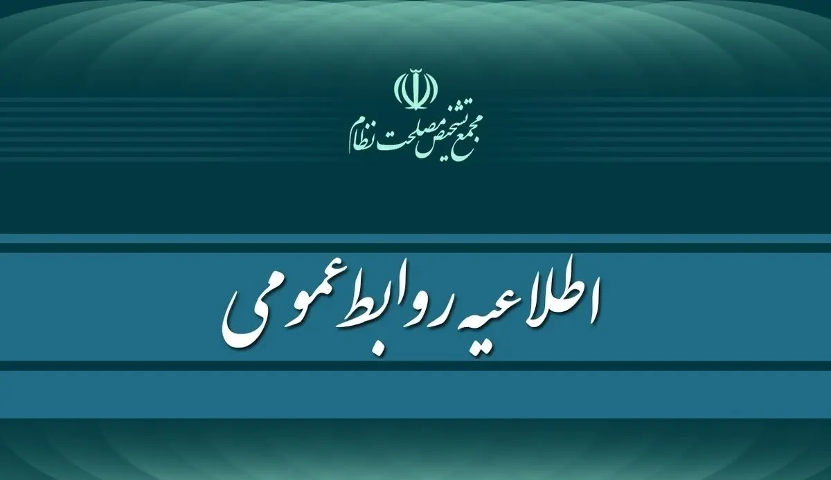 بیانیه مجمع تشخیص مصلحت نظام به مناسبت چهلمین روز شهادت علی لاریجانی