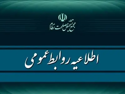 بیانیه مجمع تشخیص مصلحت نظام به مناسبت چهلمین روز شهادت علی لاریجانی