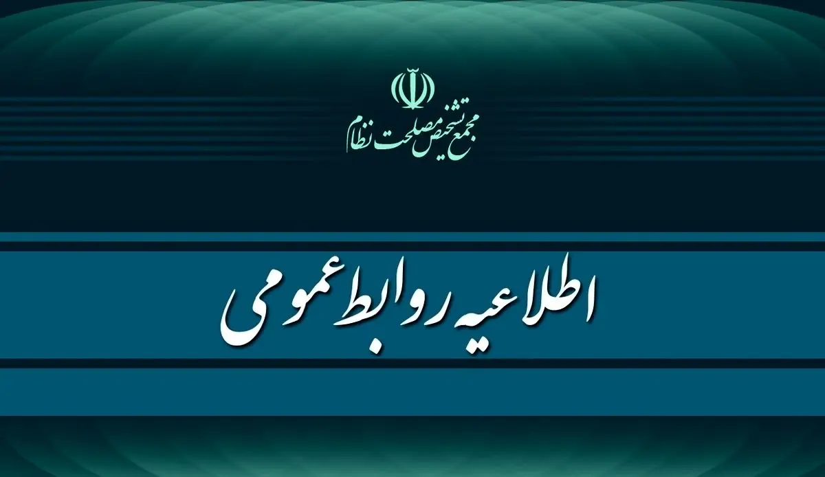 بیانیه مجمع تشخیص مصلحت نظام به مناسبت چهلمین روز شهادت علی لاریجانی