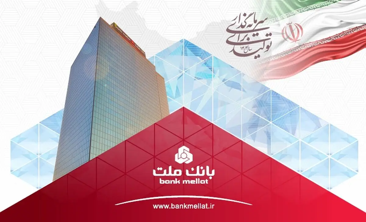 ثبت یک رکورد جدید از سوی بانک ملت با تراز عملیاتی 96 هزار میلیارد تومانی