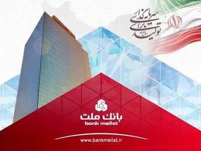 ثبت یک رکورد جدید از سوی بانک ملت با تراز عملیاتی 96 هزار میلیارد تومانی