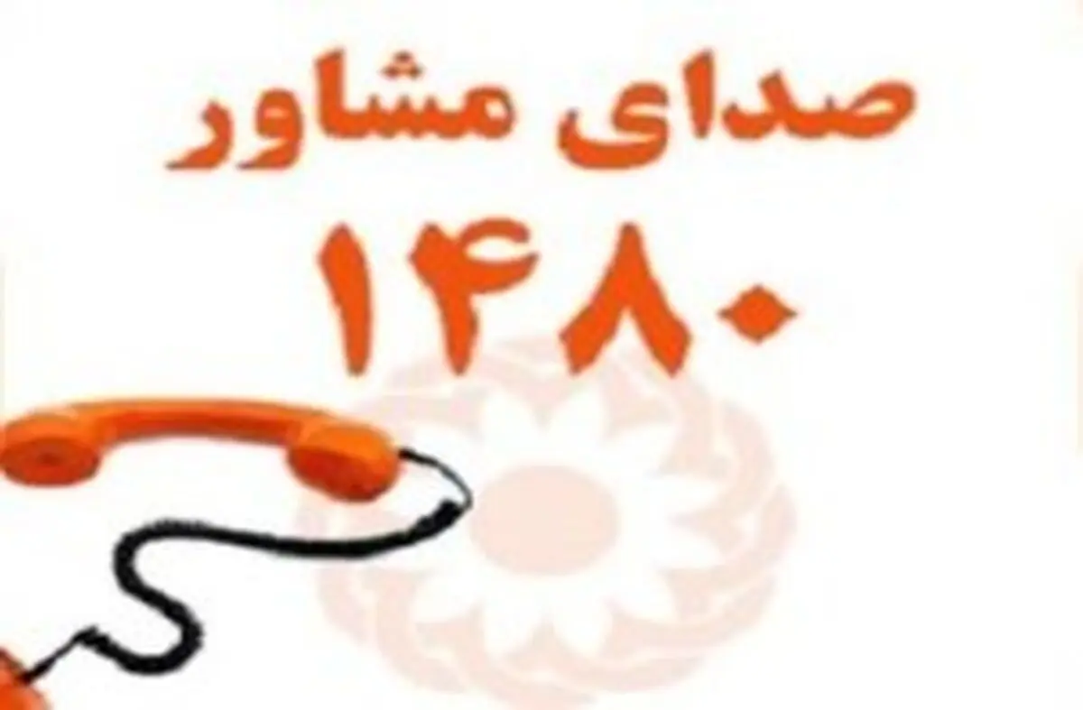 ارائه خدمات روانشناختی رایگان برای ساکنان کیش از طریق خط مشاوره ۱۴۸۰