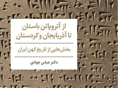 چگونگی تعامل نیاکان منطقۀ آذربایجان و کردستان در سلسله ماد