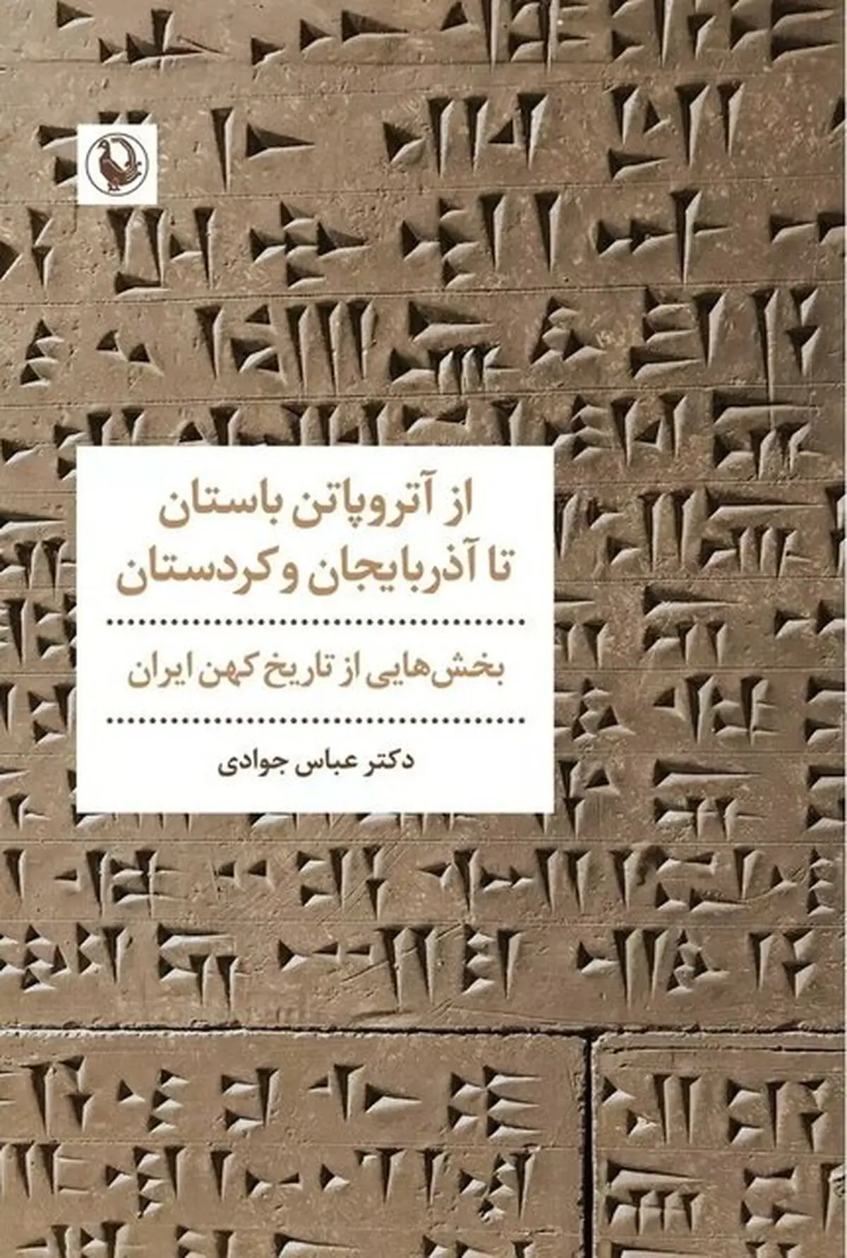 چگونگی تعامل نیاکان منطقۀ آذربایجان و کردستان در سلسله ماد