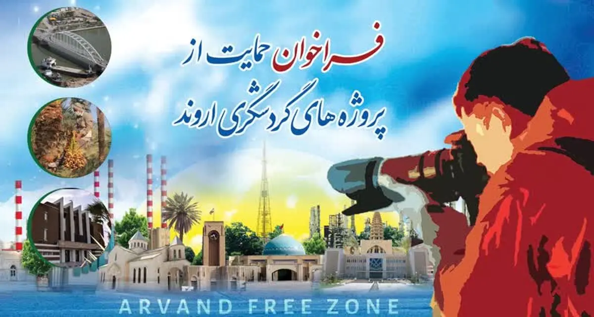 دومین فراخوان حمایت از پروژه‌های گردشگری در منطقه آزاد اروند اعلام شد