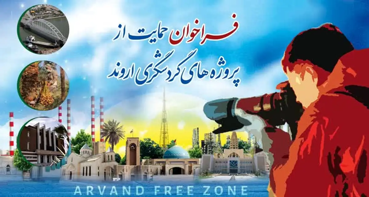 دومین فراخوان حمایت از پروژه‌های گردشگری در منطقه آزاد اروند اعلام شد