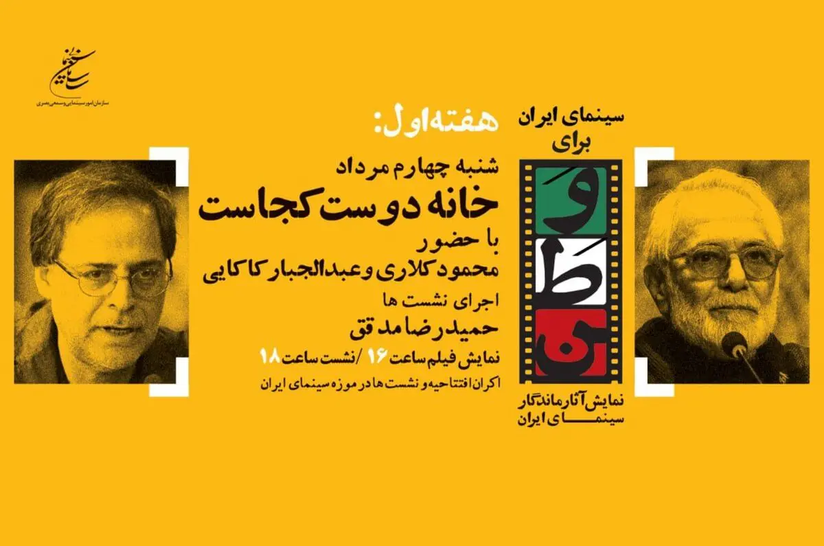 افتتاح «سینمای ایران برای وطن» با فیلم «خانه دوست کجاست؟» 