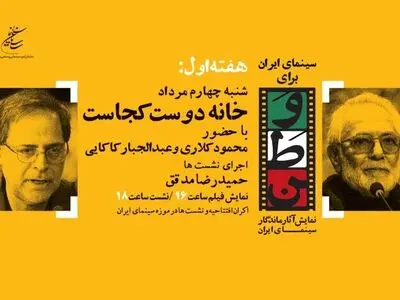 افتتاح «سینمای ایران برای وطن» با فیلم «خانه دوست کجاست؟» 