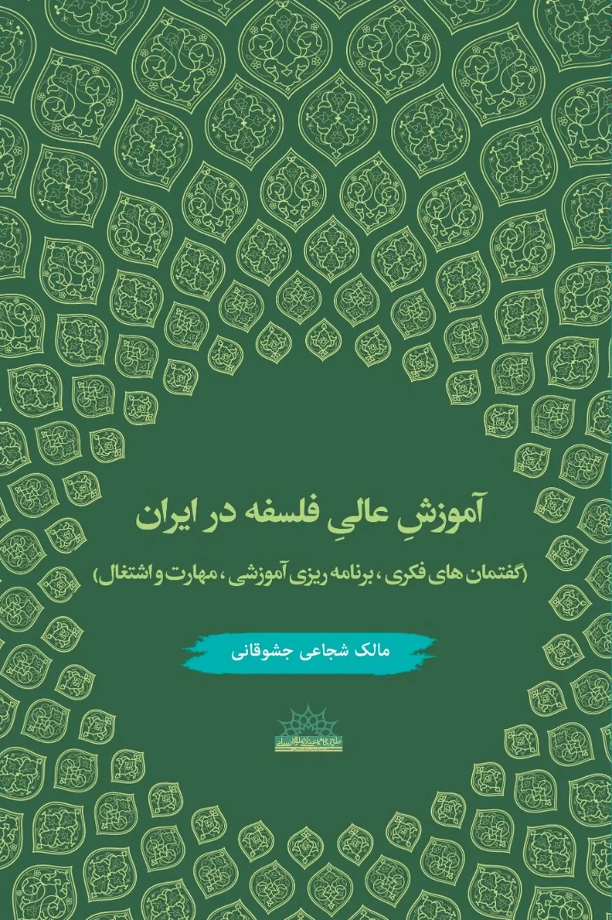 کتاب «آموزشِ عالیِ فلسفه در ایران؛ گفتمان‌های فکری، برنامه ریزی آموزشی، مهارت و اشتغال» منتشر شد