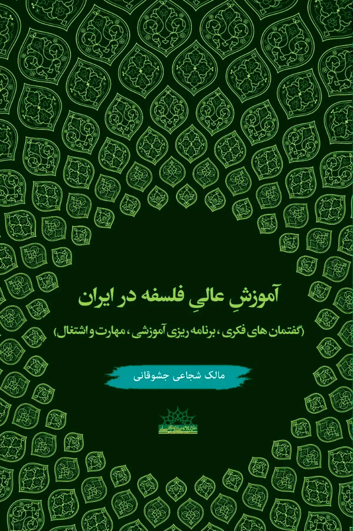 کتاب «آموزشِ عالیِ فلسفه در ایران؛ گفتمان‌های فکری، برنامه ریزی آموزشی، مهارت و اشتغال» منتشر شد