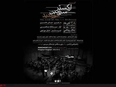 اجرای «سرزمین خورشید» در تالار رودکی 