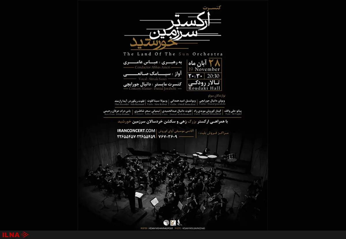 اجرای «سرزمین خورشید» در تالار رودکی 