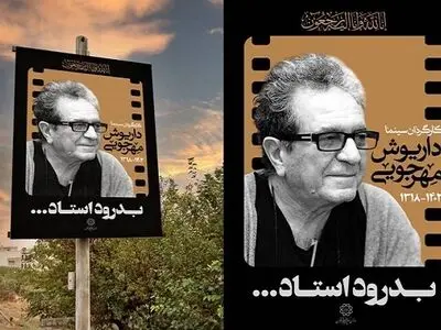 اکران طرح «بدرود استاد» به یاد «داریوش مهرجویی» در سطح شهر