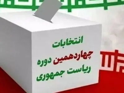 یک هزار و ۶۳۸ شعبه اخذ رأی برای انتخابات ریاست جمهوری در استان پیش‌بینی‌شده است
