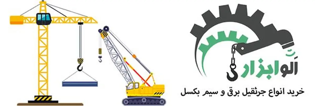 جرثقیل برقی سیم بکسلی یا زنجیری از کجا بخرم؟