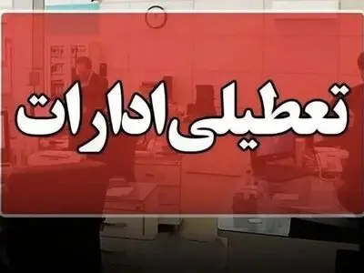 تعطیلی ادارات و بانک‌های کرمانشاه در روز چهارشنبه
