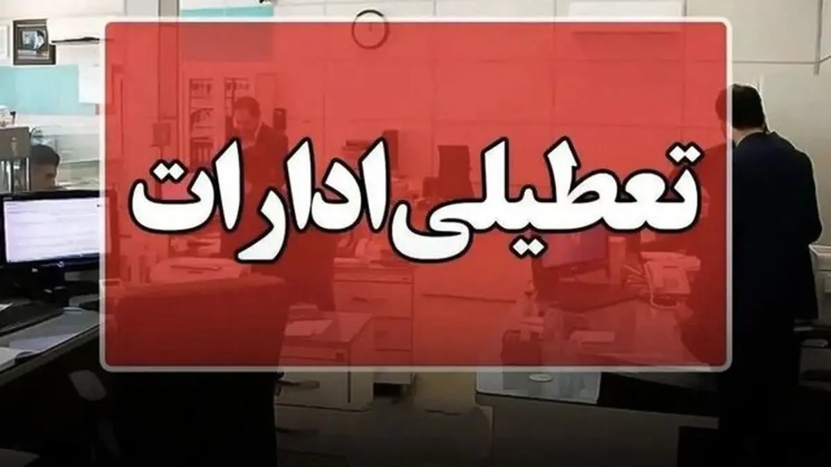 تعطیلی ادارات و بانکهای کرمانشاه در روز چهارشنبه