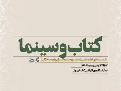 نشست‌های تخصصی سازمان سینمایی در سی و ششمین نمایشگاه بین‌المللی کتاب تهران
