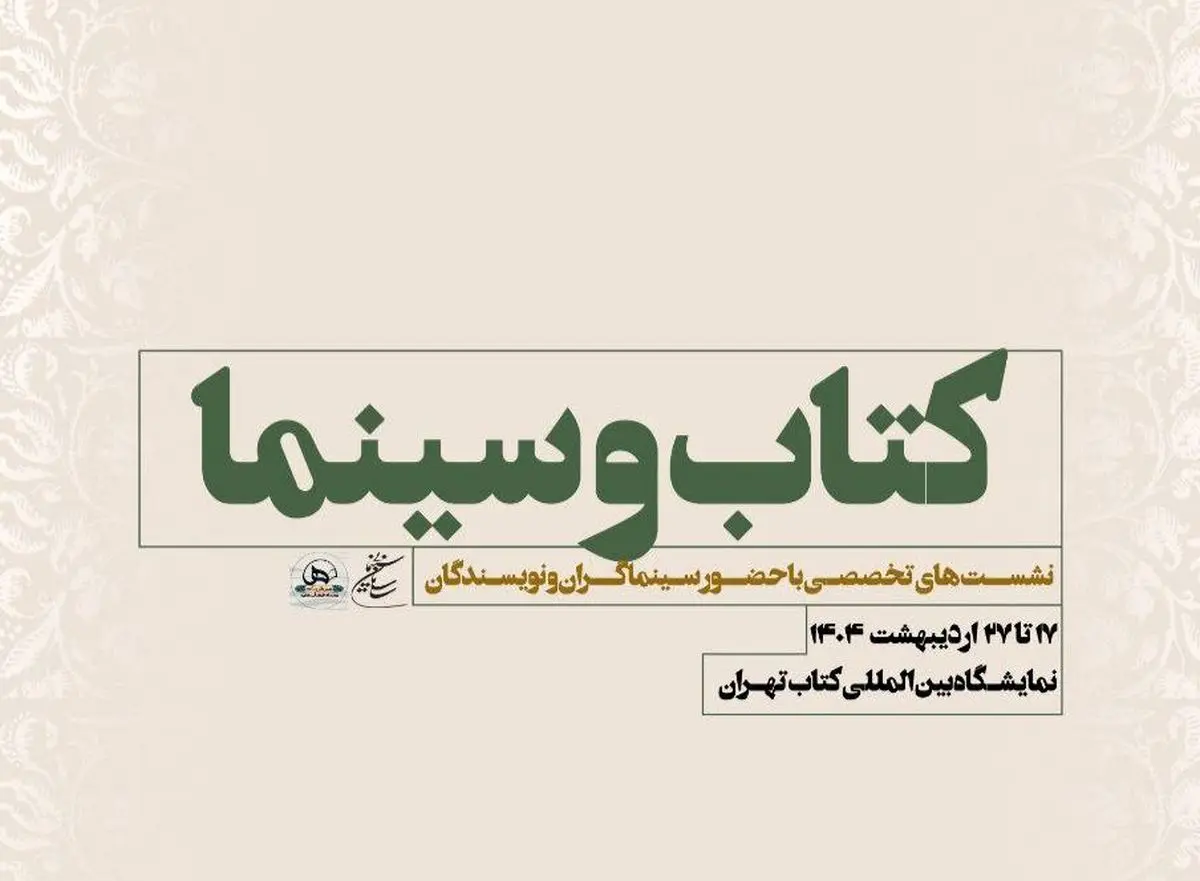نشستهای تخصصی سازمان سینمایی در سی و ششمین نمایشگاه بینالمللی کتاب تهران