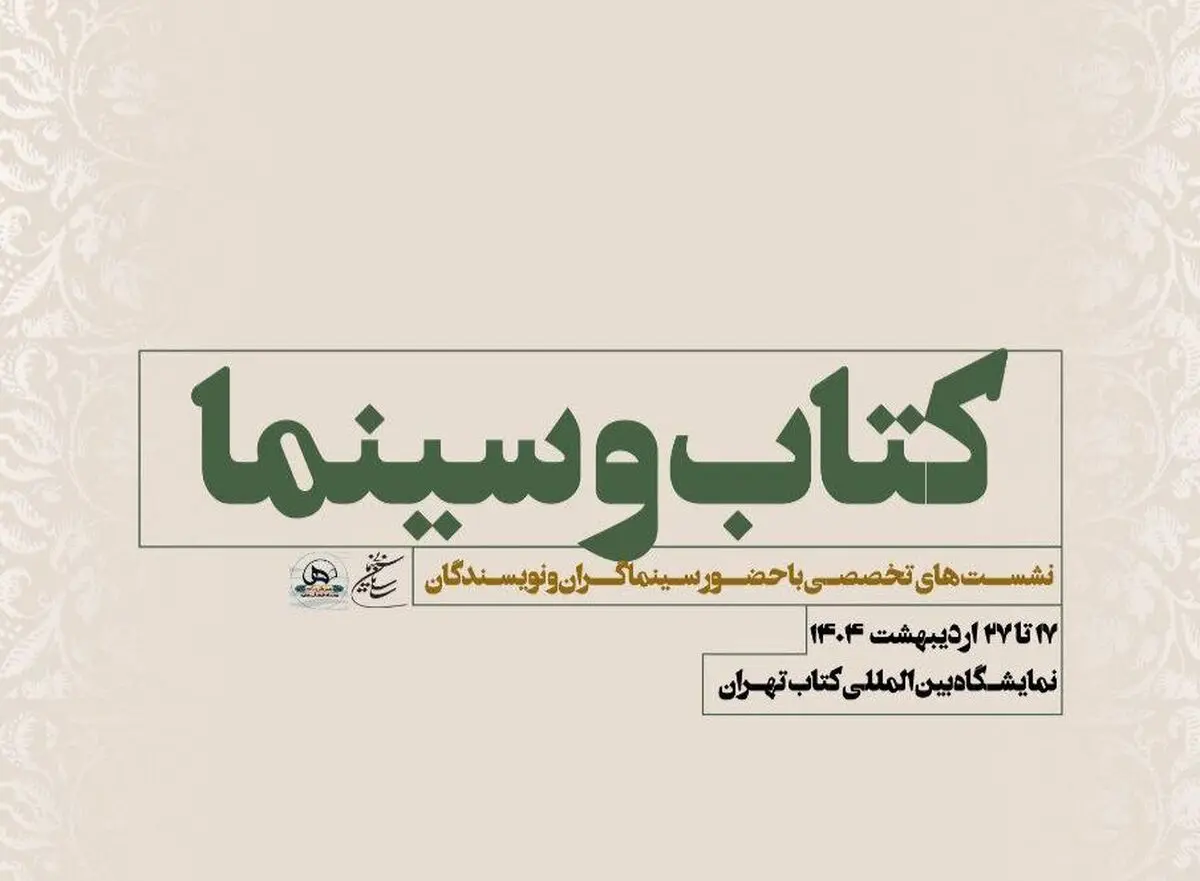 نشست‌های تخصصی سازمان سینمایی در سی و ششمین نمایشگاه بین‌المللی کتاب تهران