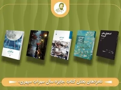 نامزدهای نهایی نخستین جایزه سهراب سپهری معرفی شدند