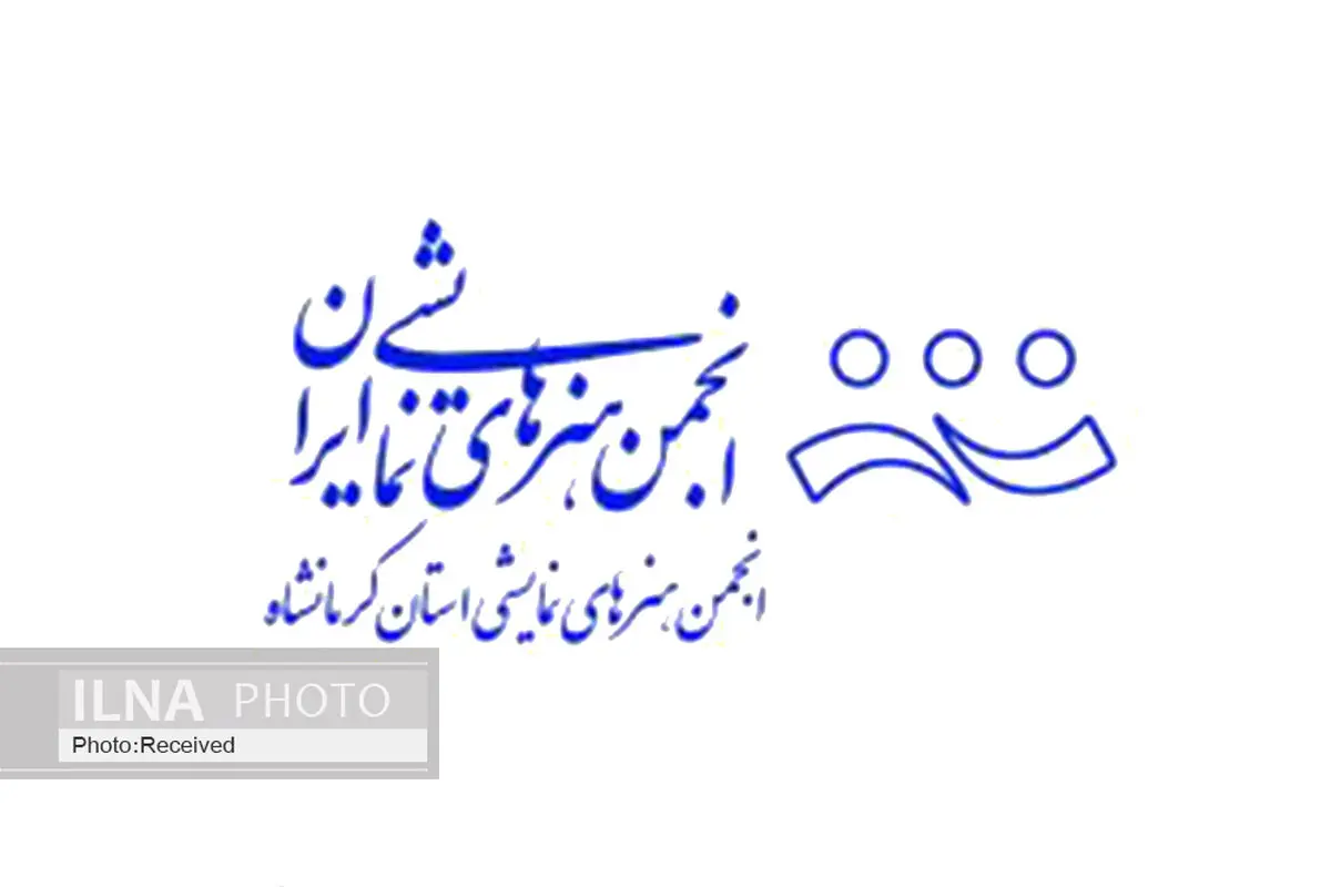 رفتار غیرقانونی اداره‌کل ارشاد کرمانشاه در برابر انجمن هنرهای نمایشی/ چرا قوانین کشوری نادیده گرفته می‌شوند؟
