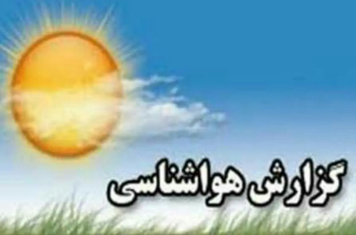 وضعیت جوی کشور در آغازین روز هفته/ کاهش دما در سواحل خزر