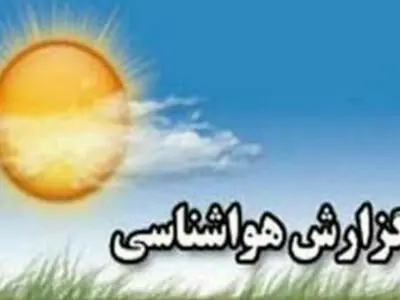 جو پایدار و آسمان صاف کشور در هفته پیش رو/ احتمال ظهور پدیده گرد و خاک در غرب کشور