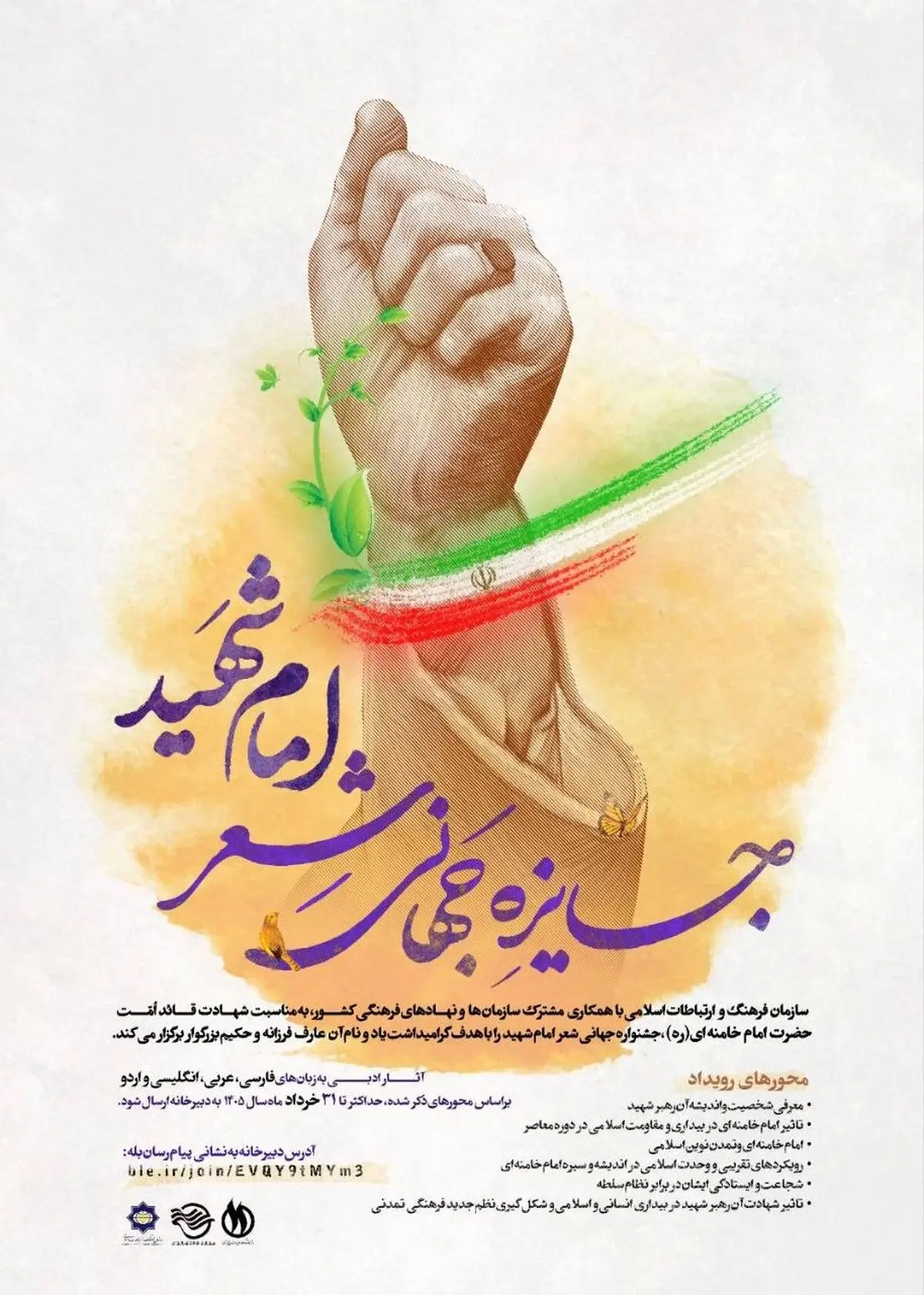 جایزه جهانی شعر "امام شهید"