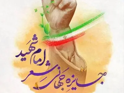 جایزه جهانی شعر "امام شهید"