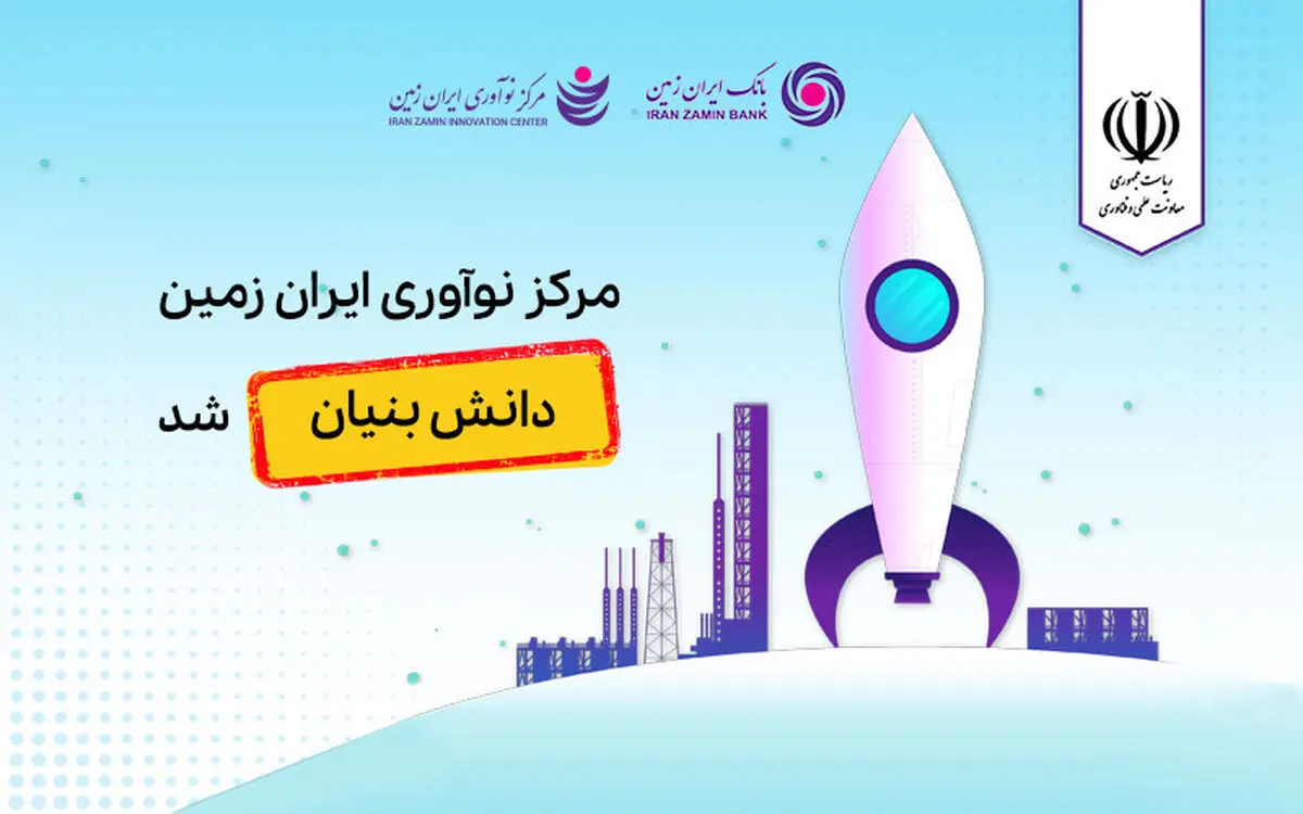 مرکز نوآوری بانک ایران زمین دانش‌بنیان شد