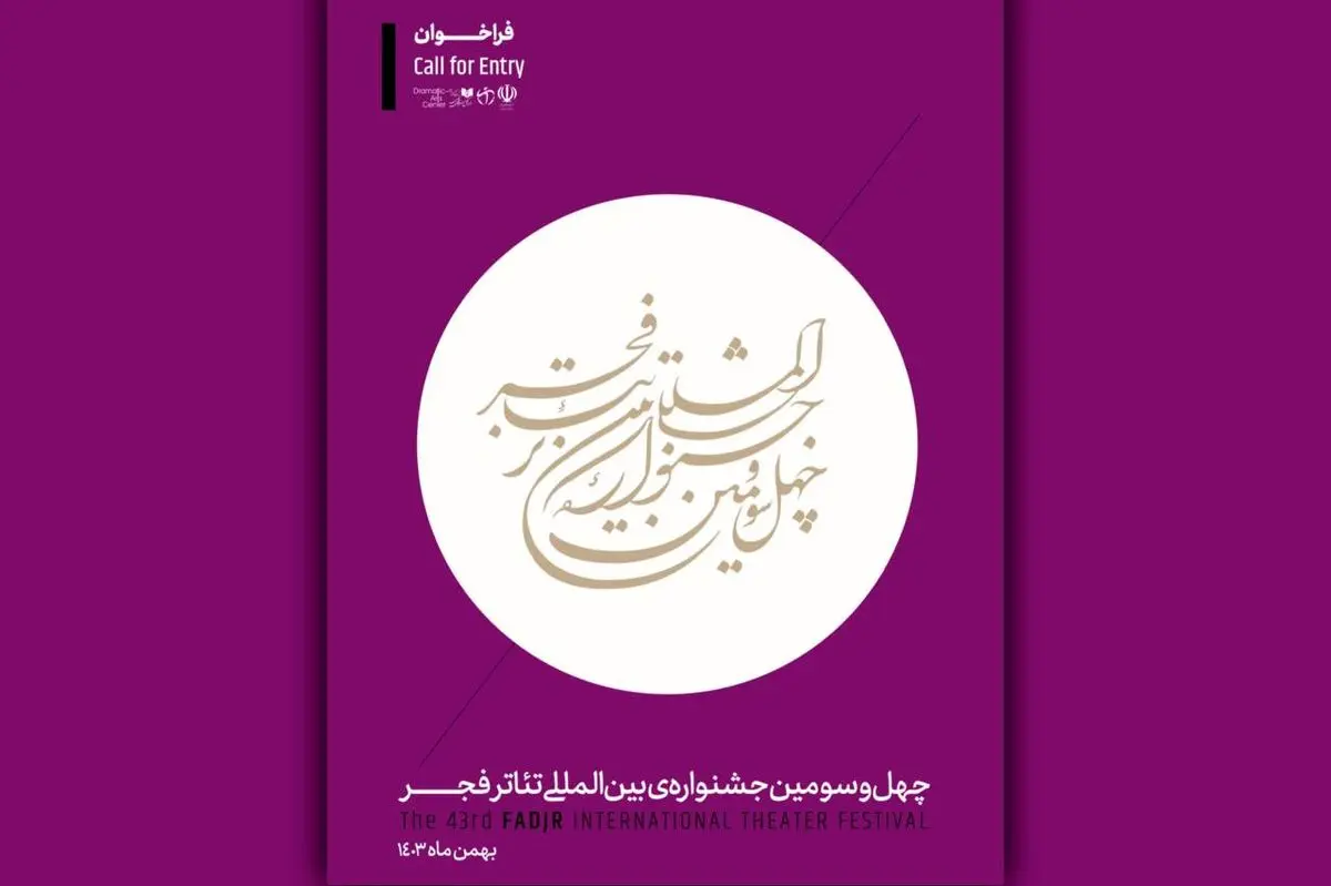 فراخوان چهل‌ و سومین جشنواره بین‌المللی تئاتر فجر منتشر شد