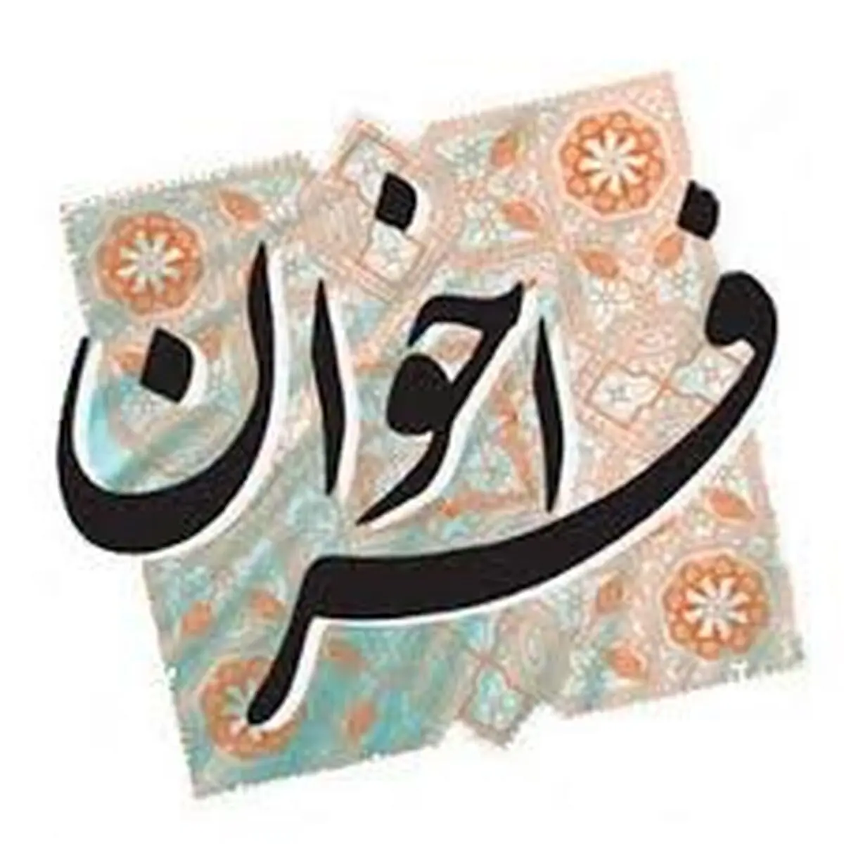 فراخوان ماده ۲۸ بهزیستی استان تهران آبان ماه ۹۸ اعلام شد