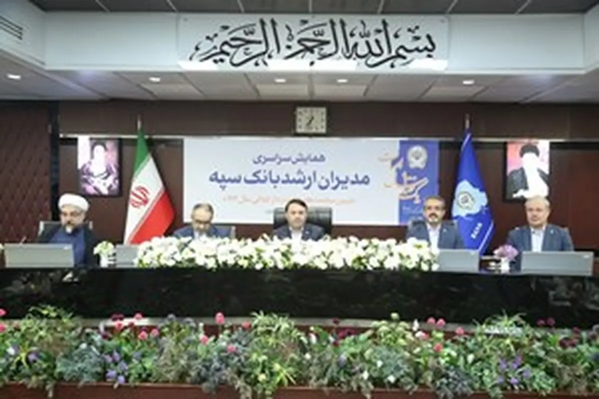 همایش مدیران ارشد بانک سپه همزمان با یکصد سالگی این بانک برگزار شد