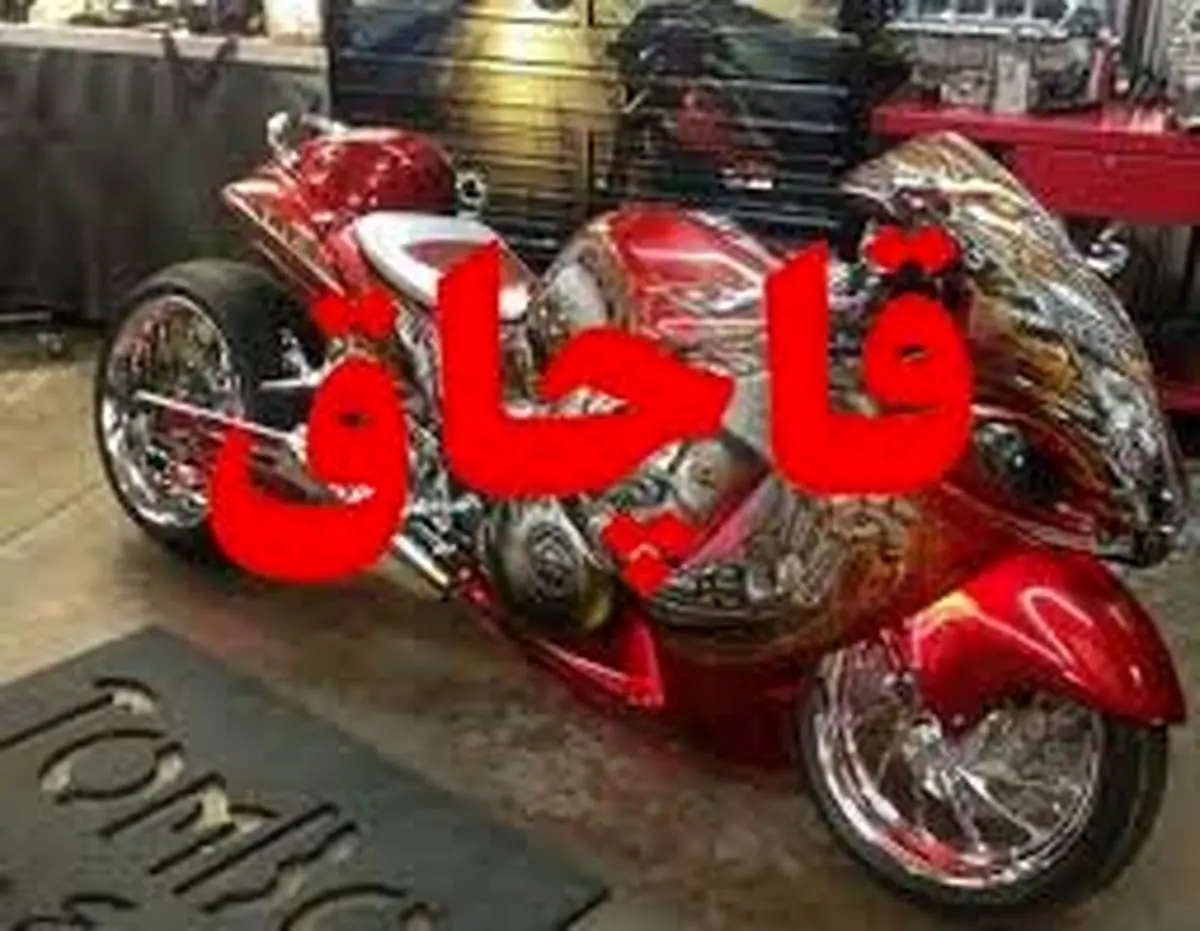 کشف موتورسیکلت میلیاردی قاچاق